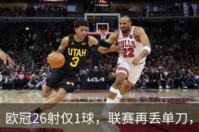 欧冠26射仅1球，联赛再丢单刀，阿森纳锋线终结顽疾有多深？