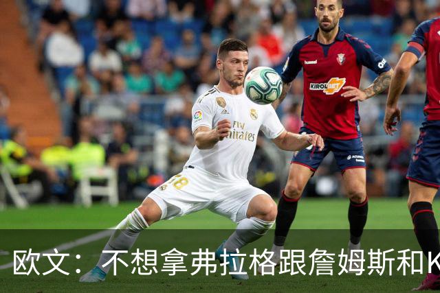 欧文：不想拿弗拉格跟詹姆斯&KD比较 他们都有自己的生涯轨迹