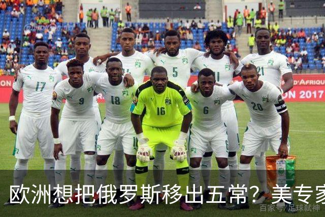 欧洲想把俄罗斯移出五常？美专家警告，如果成功，中国就是下一个