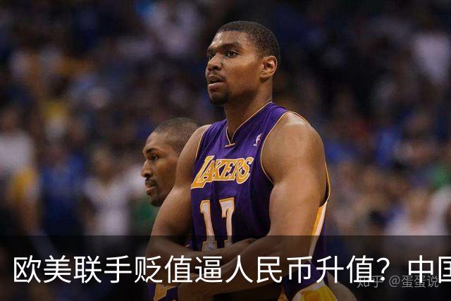欧美联手贬值逼人民币升值？中国将计就计反杀：他们不得不买
