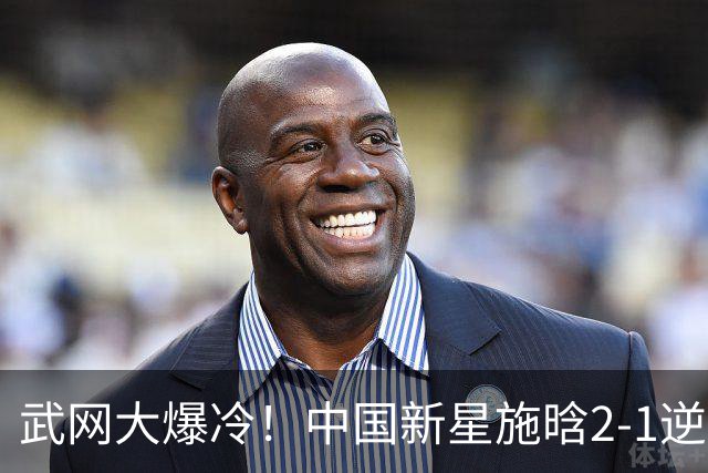 武网大爆冷！中国新星施晗2-1逆转13号种子 首胜TOP20+1000赛首胜
