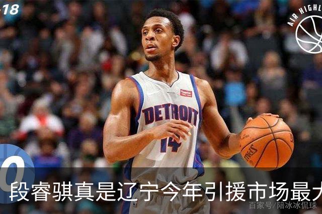 段睿骐真是辽宁今年引援市场最大的收获 打球很聪明且比赛气质好