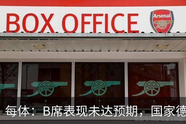 每体：B席表现未达预期，国家德比对他而言是一个新的契机