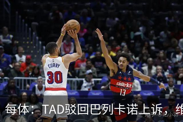 每体：TAD驳回巴列卡诺上诉，维持1.5万欧罚款