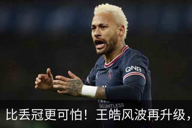 比丢冠更可怕！王皓风波再升级，乒协出手整治，难怪王楚钦萌生退意