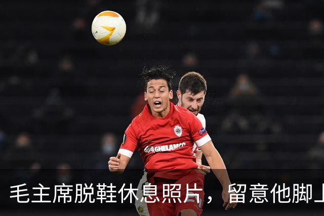 毛主席脱鞋休息照片，留意他脚上那双袜子，不知穿了多少年？