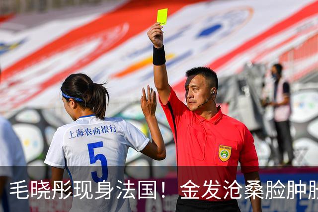 毛晓彤现身法国！金发沧桑脸肿胀，镂空裙惊艳，靴子沾泥好狼狈