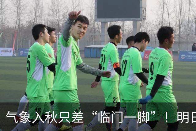 气象入秋只差“临门一脚”！明日延续晴暖好天气，早晚寒凉注意添衣