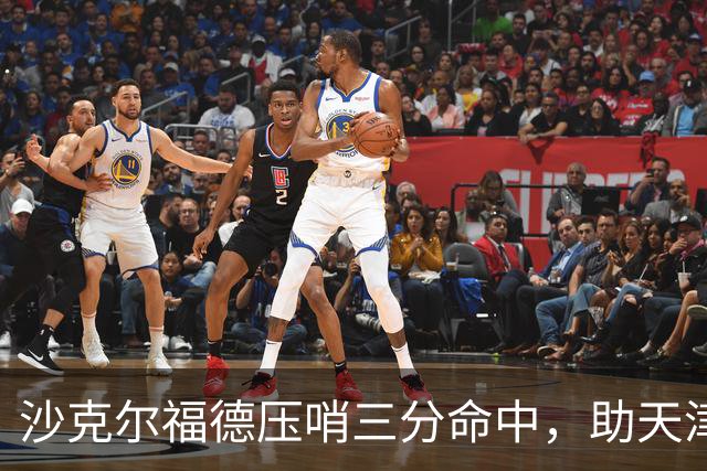 沙克尔福德压哨三分命中，助天津首节取得1分领先