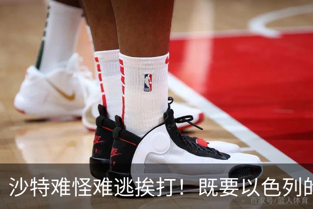 沙特难怪难逃挨打！既要以色列的军援，又不愿意关系正常化