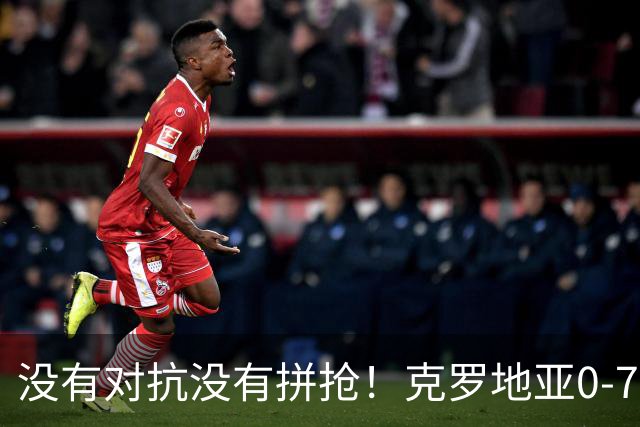没有对抗没有拼抢！克罗地亚0-7英格兰，魔笛：足球不能这么踢