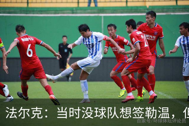法尔克：当时没球队想签勒温，但我们相信他能重回最佳状态