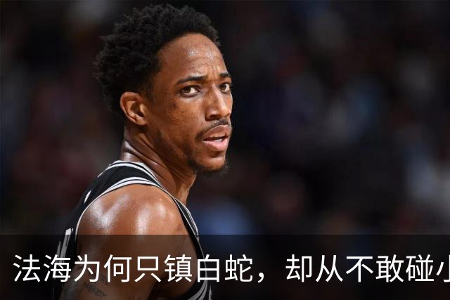 法海为何只镇白蛇，却从不敢碰小青？因为小青的背景太过恐怖