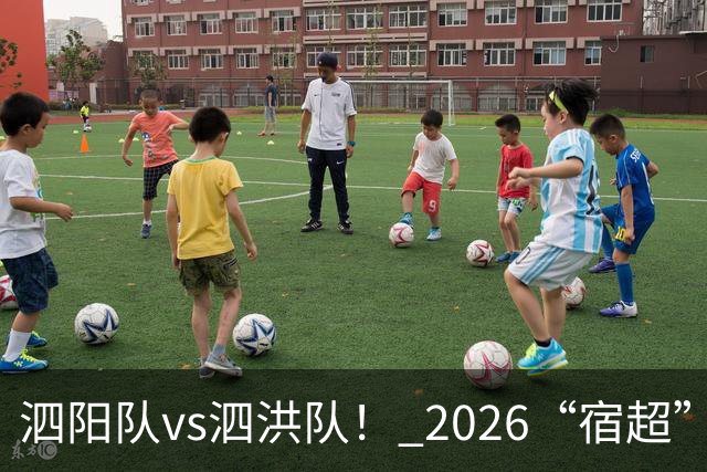 泗阳队vs泗洪队！ 2026“宿超”预约官方指南来了！