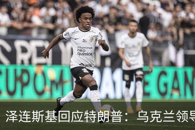 泽连斯基回应特朗普：乌克兰领导人应由乌人民决定