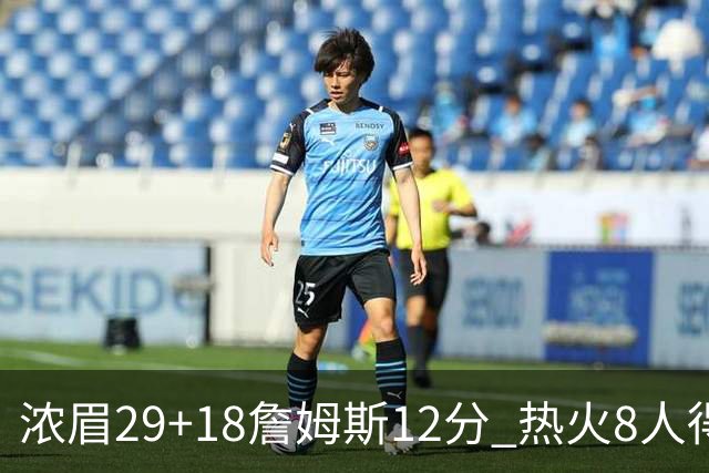 浓眉29+18詹姆斯12分 热火8人得分上双胜湖人