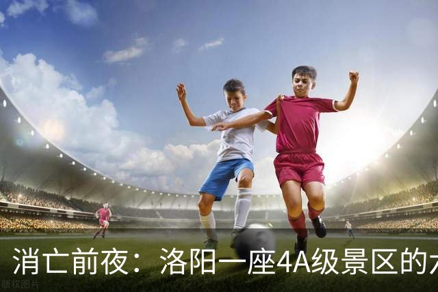 消亡前夜：洛阳一座4A级景区的六年五次拆除调查