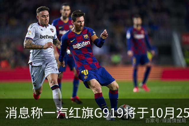 消息称一汽红旗G919将于10月25日上市，预售35.98万元起