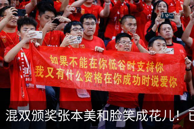 混双颁奖张本美和脸笑成花儿！已取2冠状态火热 日媒：朝4冠发起冲击