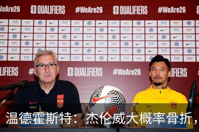 温德霍斯特：杰伦威大概率骨折，会像乔治海沃德一样回来