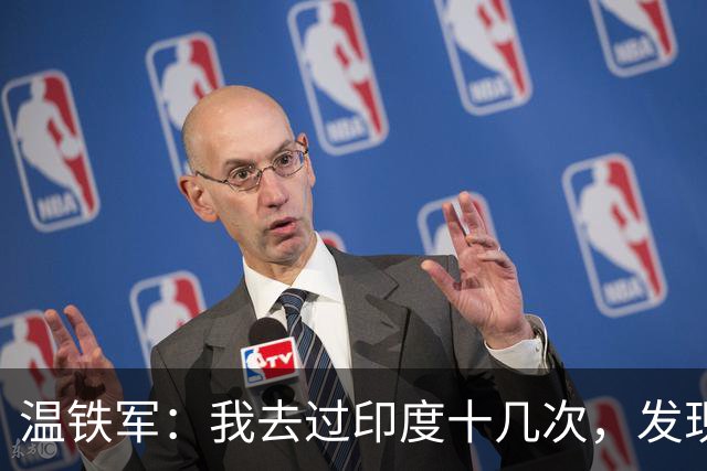 温铁军：我去过印度十几次，发现西方的描述，还是在误导我们
