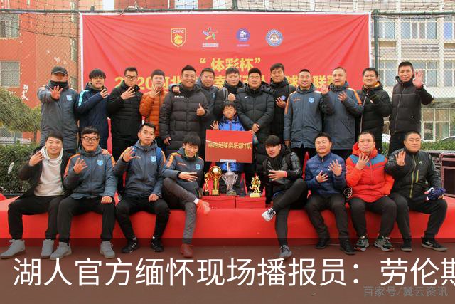 湖人官方缅怀现场播报员：劳伦斯·坦特 你将永远铭刻在我们心中