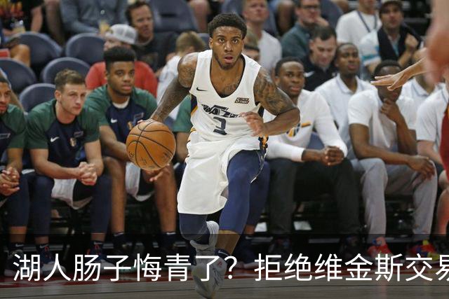 湖人肠子悔青了？拒绝维金斯交易，两个筹码全白送！首轮签也没了
