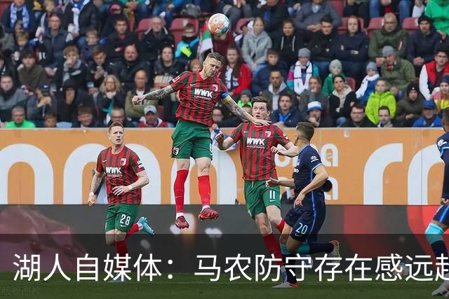湖人自媒体：马农防守存在感远超数据 若练出进攻就能留在NBA