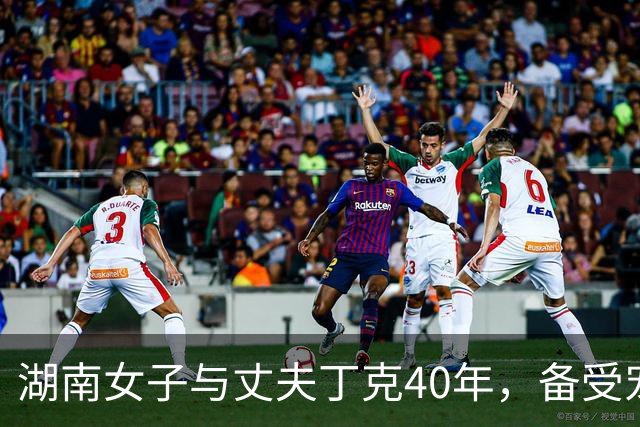 湖南女子与丈夫丁克40年，备受宠爱，退休后才知丈夫已三世同堂
