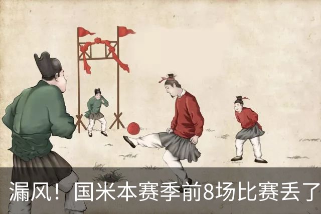 漏风！国米本赛季前8场比赛丢了14球，与上赛季17场的丢球数相同