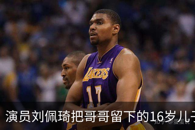 演员刘佩琦把哥哥留下的16岁儿子接到北京养，花掉约320万