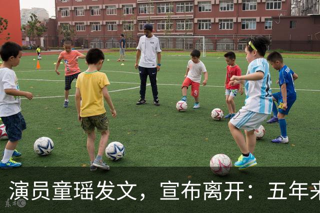 演员童瑶发文，宣布离开：五年来的陪伴和付出，愿我们都好！