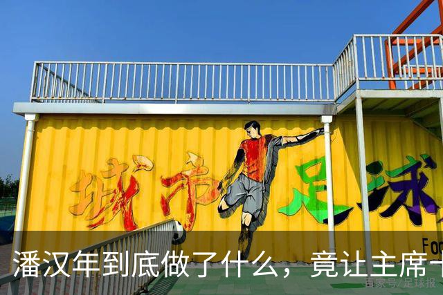 潘汉年到底做了什么，竟让主席十分愤怒？一切源于那场备受关注的会见