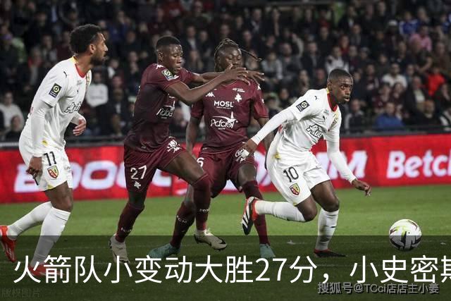 火箭队小变动大胜27分，小史密斯位置变化收奇效！5小阵容再添一宝