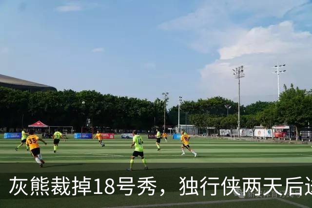 灰熊裁掉18号秀，独行侠两天后送上双向合同