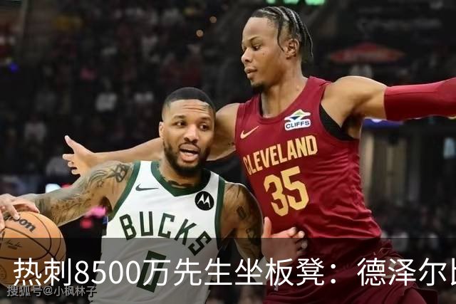 热刺8500万先生坐板凳：德泽尔比画饼掩盖M费融入困境