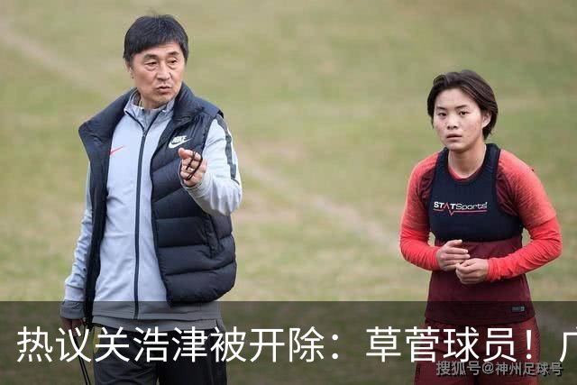 热议关浩津被开除：草菅球员！广州队这样很掉粉