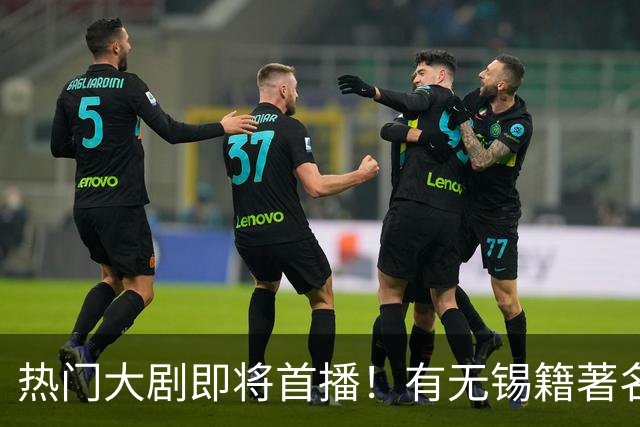 热门大剧即将首播！有无锡籍著名演员！