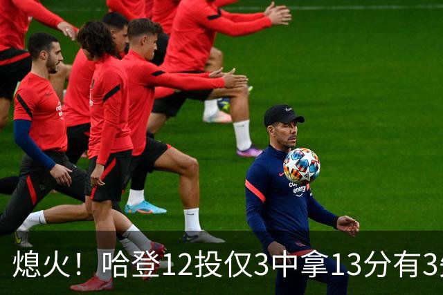 熄火！哈登12投仅3中拿13分有3失误 正负值-20