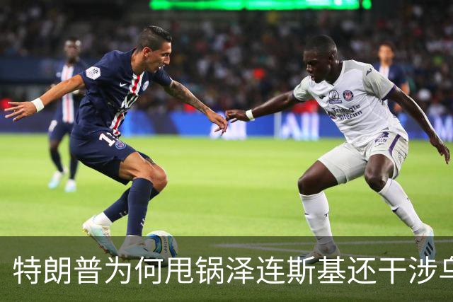 特朗普为何甩锅泽连斯基还干涉乌内政？
