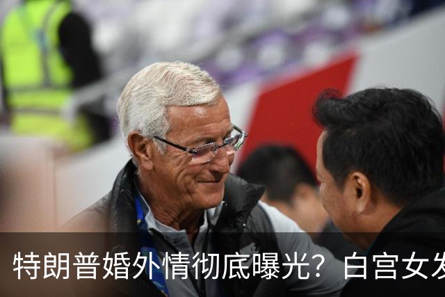 特朗普婚外情彻底曝光？白宫女发言人上任首日竟称特朗普"丈夫"？