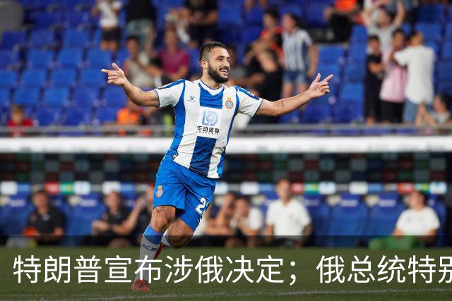 特朗普宣布涉俄决定；俄总统特别代表表态：这重要且有历史意义