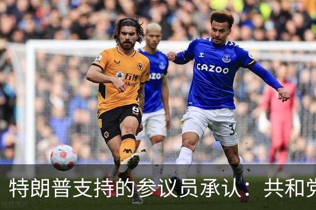 特朗普支持的参议员承认：共和党在90年未失守的州面临噩梦局面