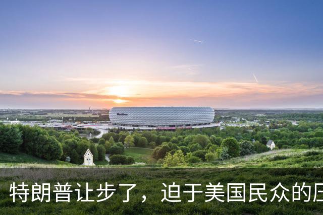 特朗普让步了，迫于美国民众的压力，终于允许进口中国救命药了