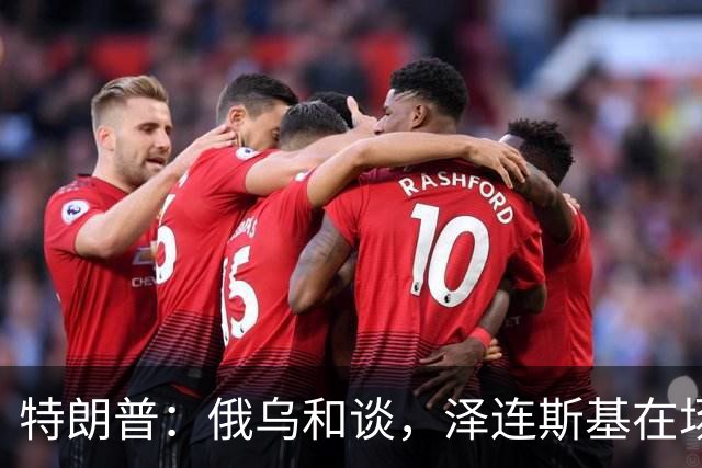 特朗普：俄乌和谈，泽连斯基在场或不在场都无妨