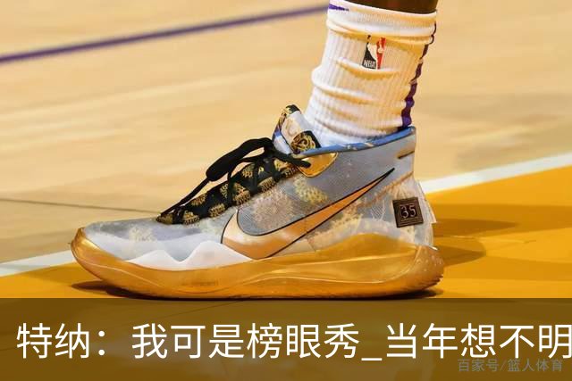特纳：我可是榜眼秀 当年想不明白为什么得在28胜球队打替补？