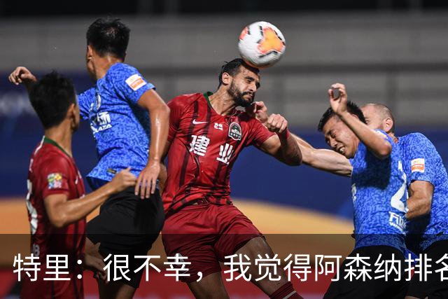 特里：很不幸，我觉得阿森纳排名会比切尔西更高