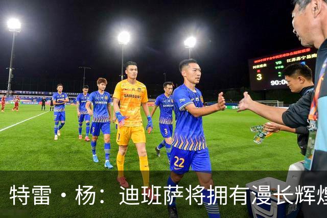 特雷·杨：迪班萨将拥有漫长辉煌的生涯 他将是联盟未来门面之一