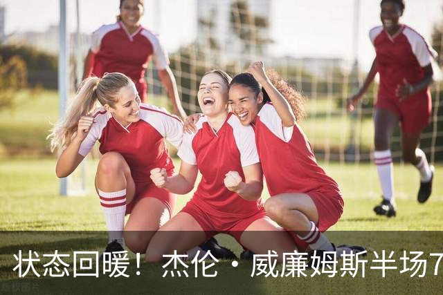 状态回暖！杰伦·威廉姆斯半场7中3砍全队最高10分5板 三分4中2