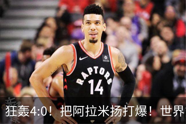 狂轰4:0！把阿拉米扬打爆！世界第一王楚钦火力强劲，预定亚运金牌